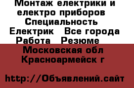 Монтаж електрики и електро приборов › Специальность ­ Електрик - Все города Работа » Резюме   . Московская обл.,Красноармейск г.